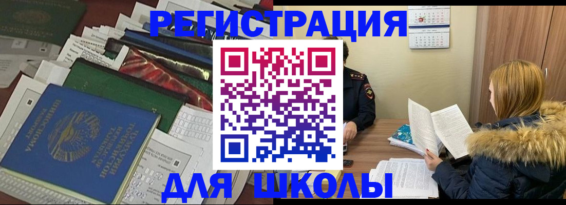 прописка для школы в Батайске
